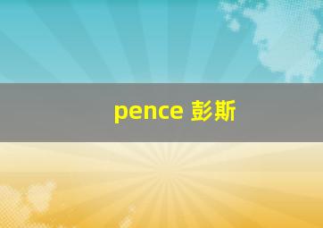 pence 彭斯